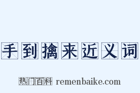 手到擒来近义词是什么意思的图片